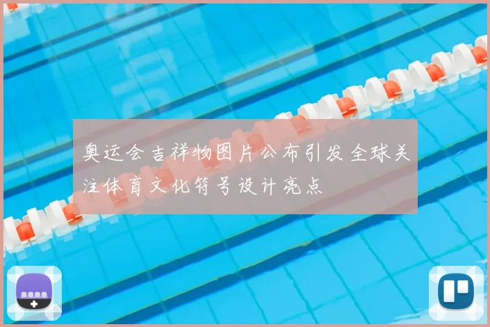 奥运会吉祥物图片公布引发全球关注体育文化符号设计亮点