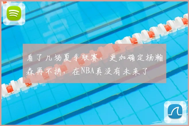 看了几场夏季联赛,更加确定杨瀚森再不拼,在NBA真没有未来了