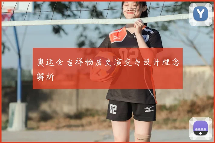 奥运会吉祥物历史演变与设计理念解析