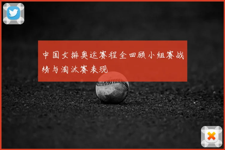中国女排奥运赛程全回顾小组赛战绩与淘汰赛表现