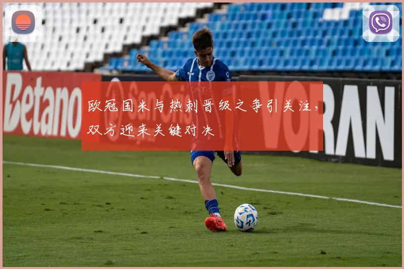 欧冠国米与热刺晋级之争引关注,双方迎来关键对决