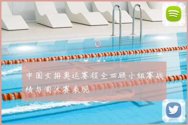 中国女排奥运赛程全回顾小组赛战绩与淘汰赛表现