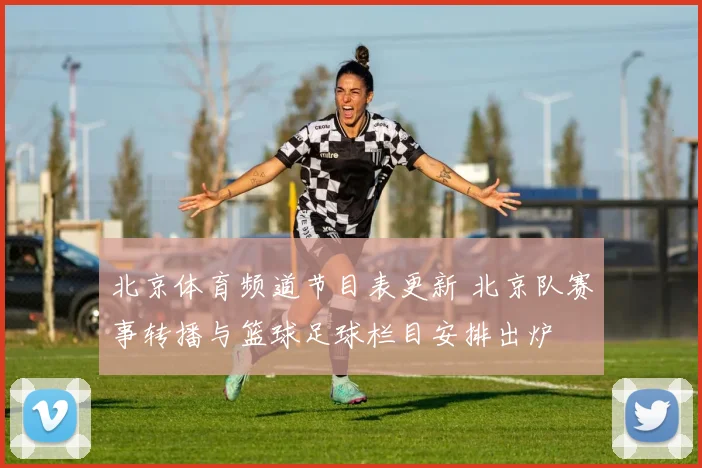 北京体育频道节目表更新 北京队赛事转播与篮球足球栏目安排出炉