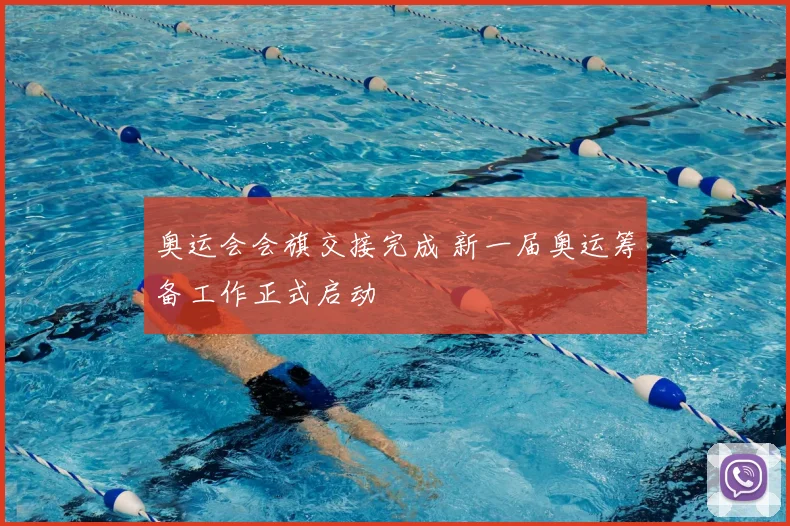 奥运会会旗交接完成 新一届奥运筹备工作正式启动