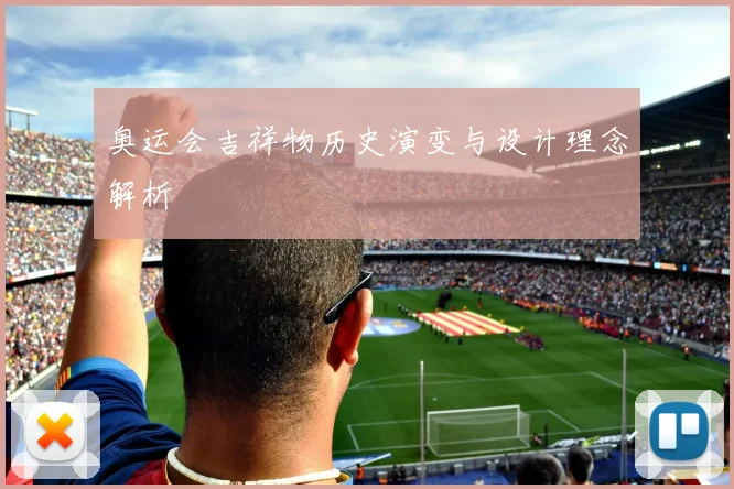 奥运会吉祥物历史演变与设计理念解析