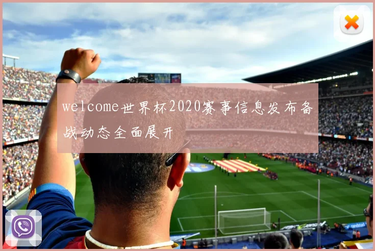 welcome世界杯2020赛事信息发布备战动态全面展开