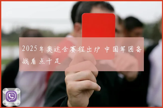2025年奥运会赛程出炉 中国军团备战看点十足