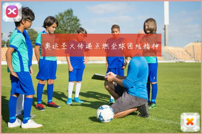 奥运圣火传递点燃全球团结精神