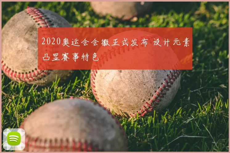 2020奥运会会徽正式发布 设计元素凸显赛事特色