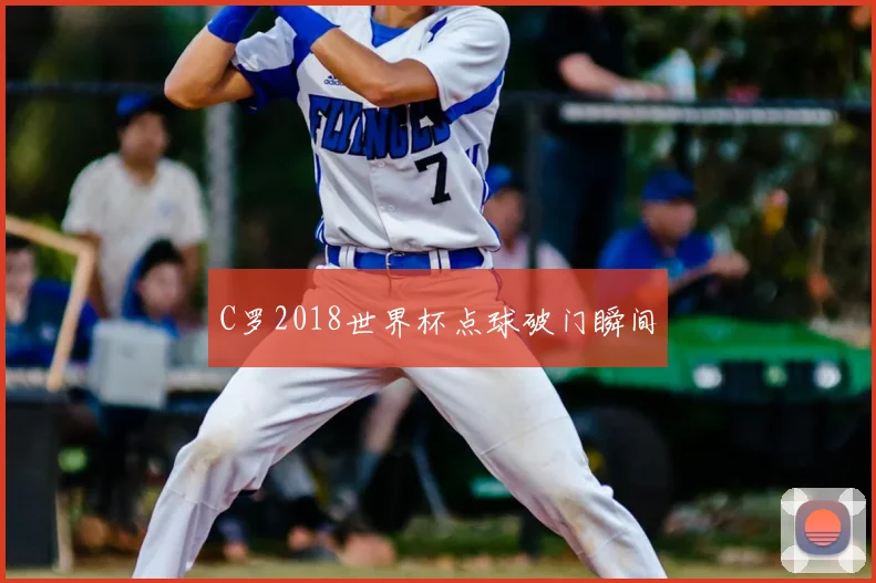 C罗2018世界杯点球破门瞬间