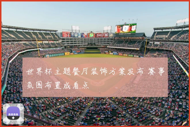 世界杯主题餐厅装饰方案发布 赛事氛围布置成看点