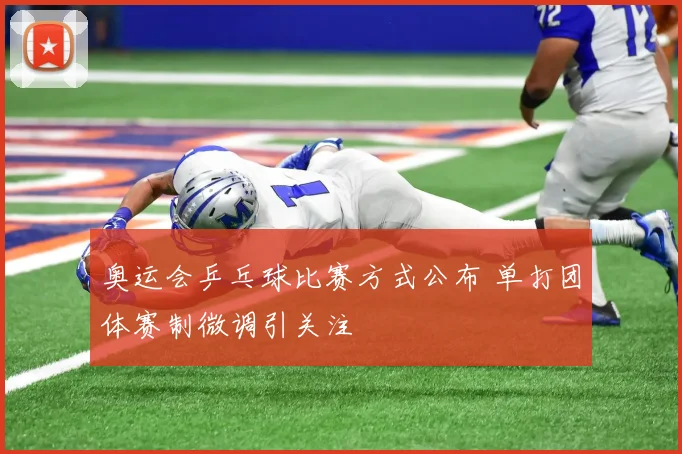 奥运会乒乓球比赛方式公布 单打团体赛制微调引关注