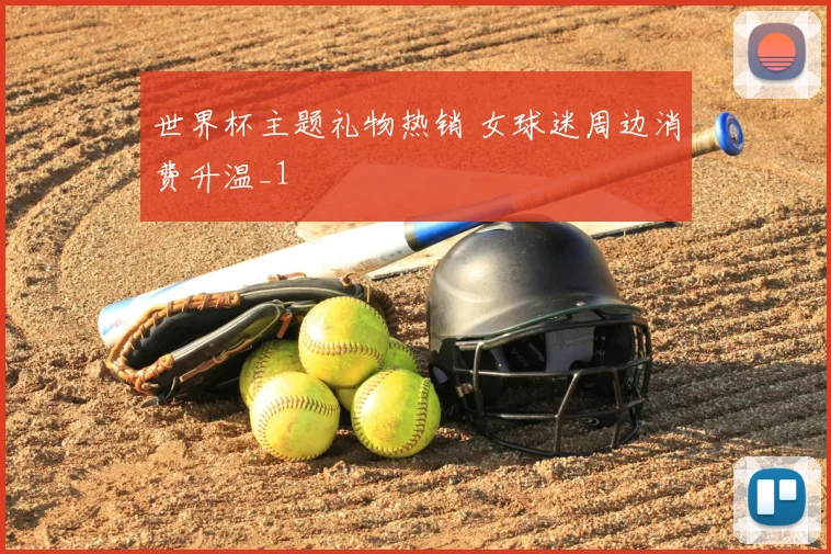 世界杯主题礼物热销 女球迷周边消费升温_1