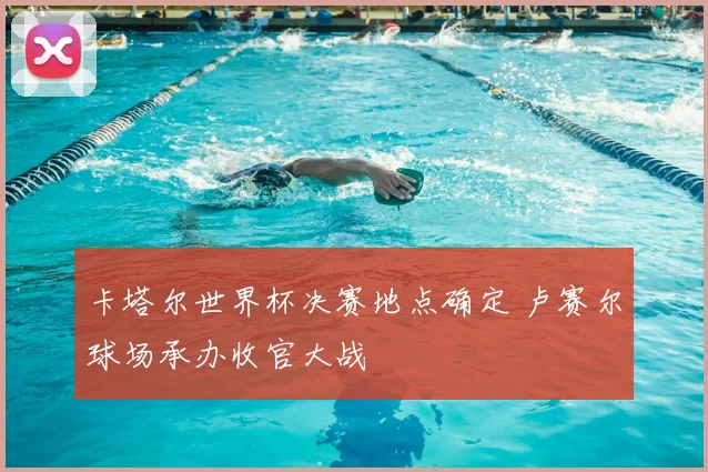 卡塔尔世界杯决赛地点确定 卢赛尔球场承办收官大战