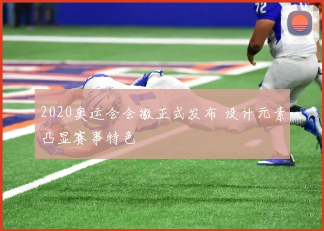 2020奥运会会徽正式发布 设计元素凸显赛事特色
