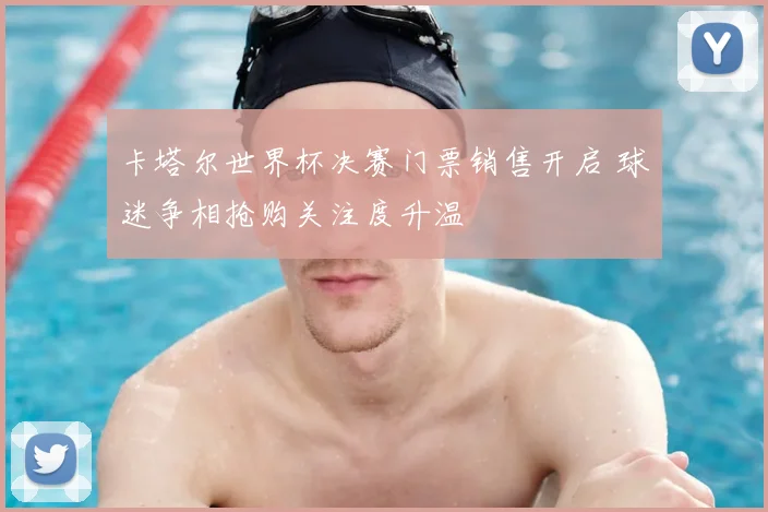 卡塔尔世界杯决赛门票销售开启 球迷争相抢购关注度升温