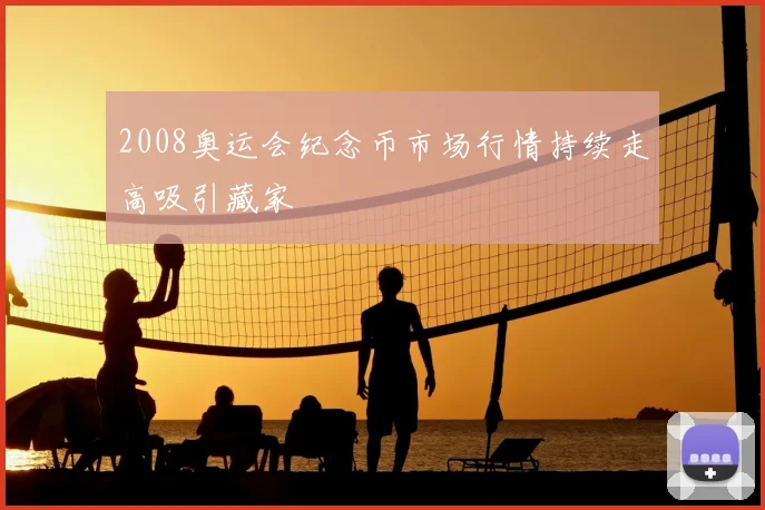 2008奥运会纪念币市场行情持续走高吸引藏家