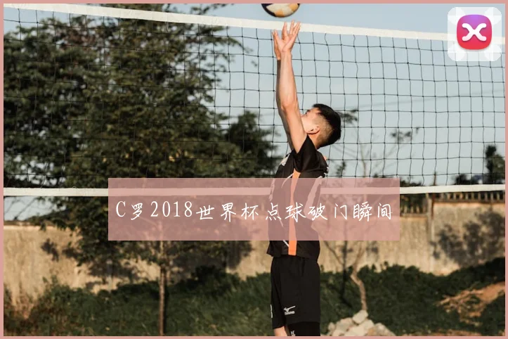 C罗2018世界杯点球破门瞬间