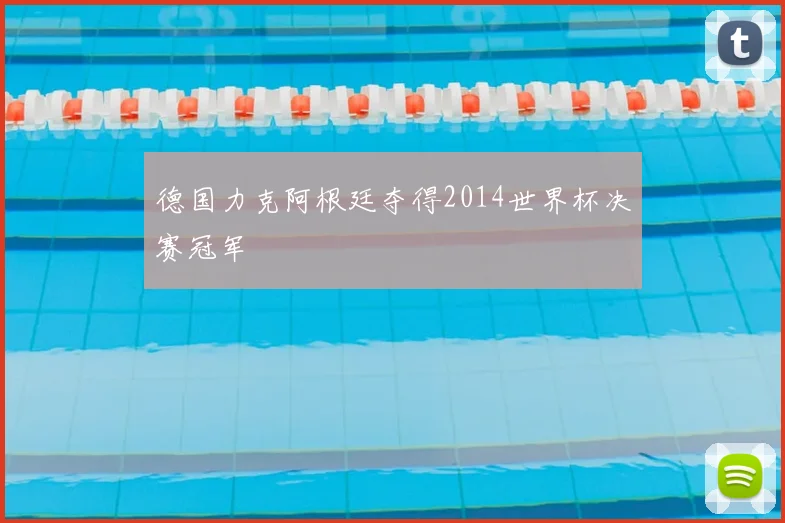 德国力克阿根廷夺得2014世界杯决赛冠军