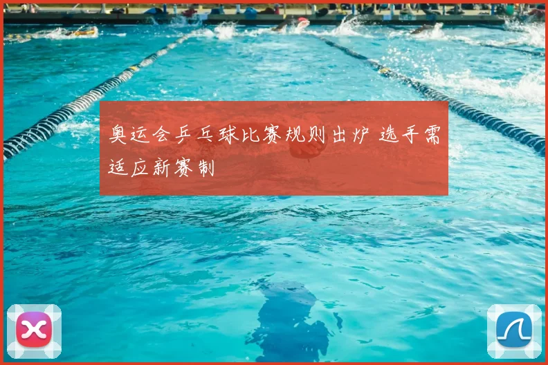 奥运会乒乓球比赛规则出炉 选手需适应新赛制